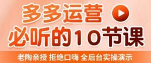 老陶电商·拼多多运营必听10节课,拒绝口嗨,全后台实操演示,花的少,赚得多,爆款更简单-学习笔记资源库