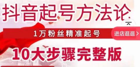 王泽旭·抖音起号方法论，​1万粉丝精准起号10大步骤完整版-学习笔记资源库