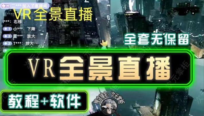 抖音直播VR全景3D立体元宇宙直播间搭建教程软件【详细玩法教程】-学习笔记资源库