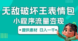 无敌破坏王动画表情包快手抖音小程序流量变现，只要发就能上热门，一条视频赚几千的都很正常（揭秘）-学习笔记资源库
