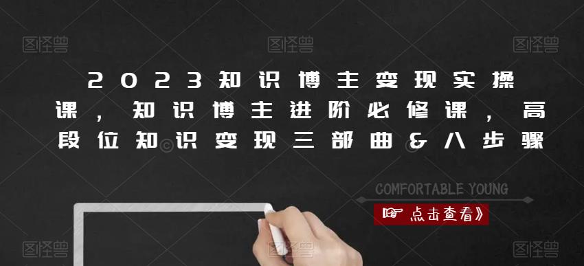 2023知识博主变现实操课，知识博主进阶必修课，高段位知识变现三部曲&八步骤-学习笔记资源库