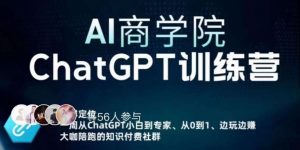 AI商学院·ChatGPT训练营,从0-1从小白到专家,边玩边赚,保姆级课程(视频+文档)-学习笔记资源库