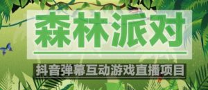 外面收费1980的抖音森林派对直播项目,可虚拟人直播,抖音报白,实时互动直播【软件+教程】-学习笔记资源库