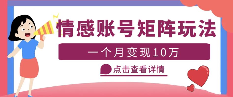 云天情感账号矩阵项目，简单操作，月入10万+可放大（教程+素材）-学习笔记资源库