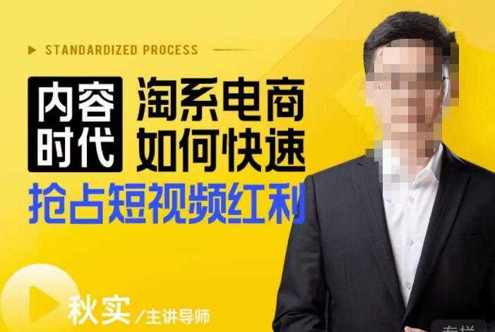 内容时代淘系电商如何快速抢占短视频红利，搜索呈现内容化，短视频布局越发重要-学习笔记资源库
