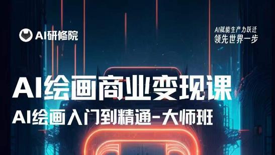 AI绘画商业研修班训练营，从入门到精通，熟练使用AI工具到将AI绘画技术应用到各类商业场景的变现课-学习笔记资源库
