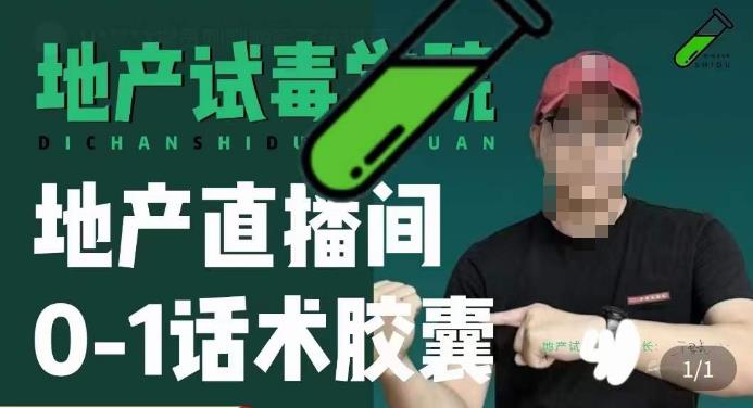 地产直播间0-1话术胶囊，知道怎么通过话术去拉直播间数据-学习笔记资源库