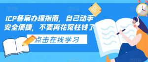ICP备案办理指南，自己动手安全便捷，不要再花冤枉钱了-学习笔记资源库