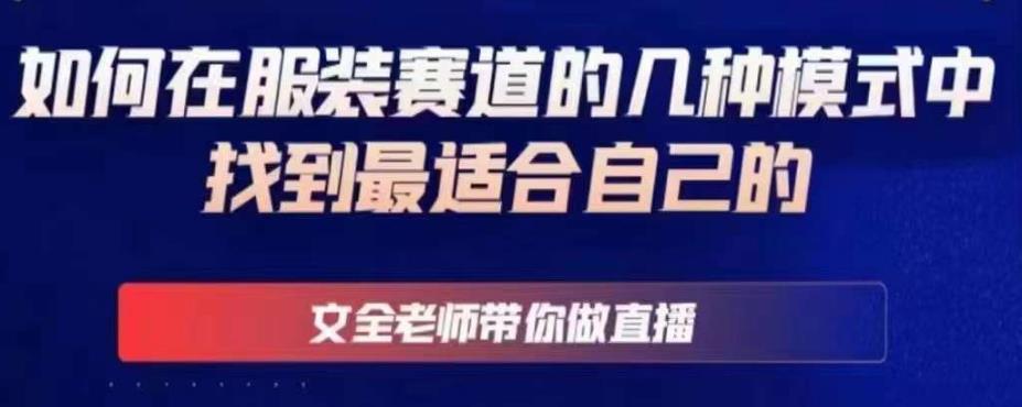 文全老师带你做直播线上课，如何在服装赛道的几种模式中找到最适合自己的-学习笔记资源库