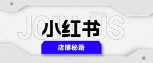 小红书店铺秘籍，最简单教学，最快速爆单，日入1000+-学习笔记资源库