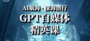 AI航海计划ChatGPT自媒体精英课,快速从入门到进阶(首创调教心流法|实战案例|内容自动化)-学习笔记资源库