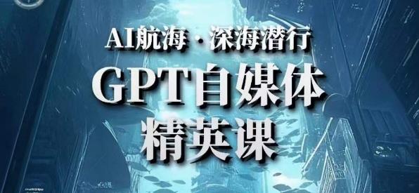 AI航海计划ChatGPT自媒体精英课，快速从入门到进阶（首创调教心流法|实战案例|内容自动化）-学习笔记资源库