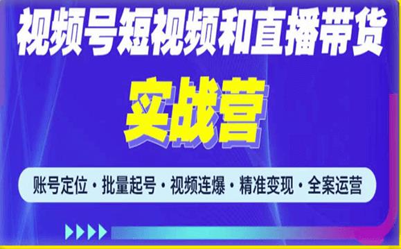 2023最新微信视频号引流和变现全套运营实战课程，小白也能玩转视频号短视频和直播运营-学习笔记资源库
