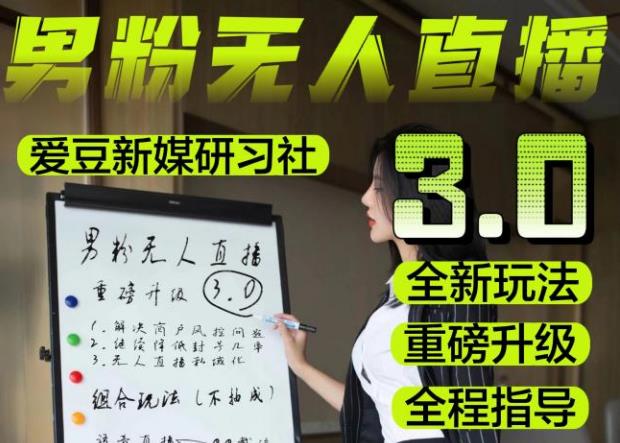 【无人直播3.0】零基础玩转男粉快手无人直播日产1000+，稳狠猛，2023男粉落地项目实操教程【仅揭秘】-学习笔记资源库