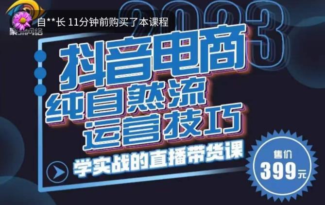 李扭扭·2023自然流运营技巧，纯自然流不亏品起盘直播间，实战直播带货课（视频课+话术文档）-学习笔记资源库