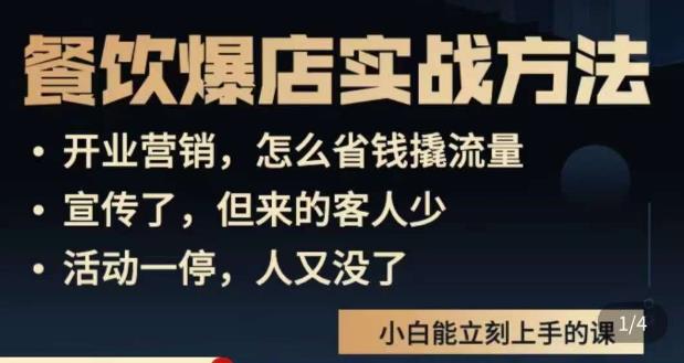 象哥搞餐饮·餐饮爆店营销实战方法，小白能立刻上手的课-学习笔记资源库