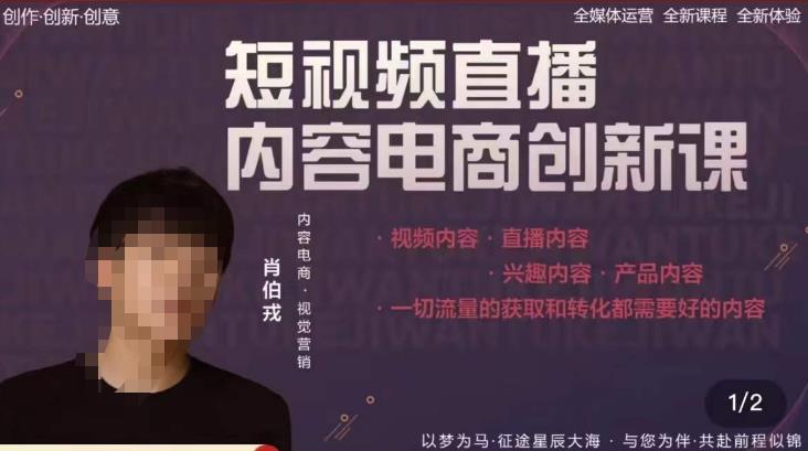 肖伯戎·短视频直播内容电商创新课，一切流量的获取和转化都需要好的内容-学习笔记资源库