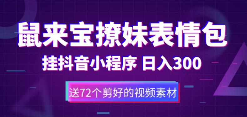 鼠来宝撩妹表情包，通过抖音小程序变现，日入300+（包含72个动画视频素材）-学习笔记资源库