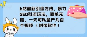 b站最新引流方法，暴力SEO引流玩法，简单无脑，一天可以量产几百个视频（附带软件）-学习笔记资源库