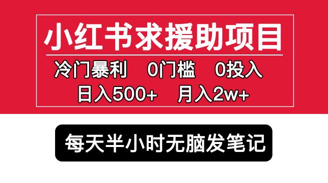 小红书求援助项目，冷门但暴利0门槛无脑发笔记日入500+月入2w可多号操作-学习笔记资源库