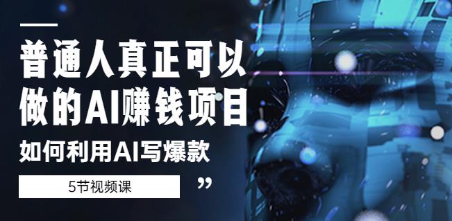 普通人真正可以做的AI赚钱项目-如何利用AI写爆款（5节视频课）-学习笔记资源库