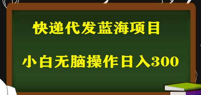 2023最新蓝海快递代发项目，小白零成本照抄也能日入300+-学习笔记资源库