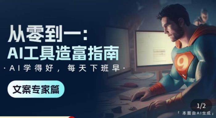 从零到一：AI工具造富指南（文案专家篇）​学会使用主流AI工具，方法和心法的融合-学习笔记资源库
