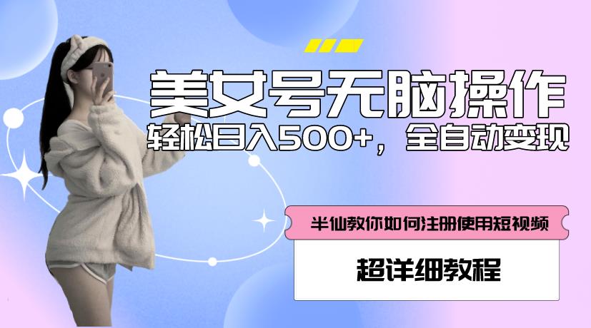 美女号无脑操作，轻松日入500+，全自动变现，超详细教程-学习笔记资源库
