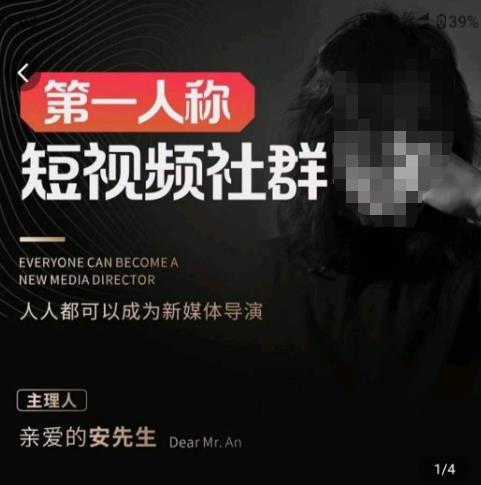 亲爱的安先生·第一人称短视频社群3.0版本，人人都可以成为新媒体导演（包含内部社群直播课全套）-学习笔记资源库