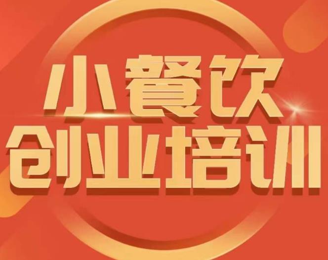 小餐饮创业培训课程，怎样让产品更优秀，小吃行业与市场规模-学习笔记资源库