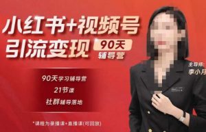 李小月小红书90天辅营导‬第七期，熟悉新媒体平台|从零到一做爆款内容|商业变现-学习笔记资源库
