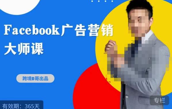 跨境b哥·2023Facebook广告营销大师课，挖掘广告商机，寻找精准客户-学习笔记资源库