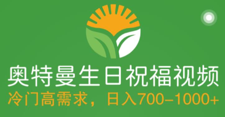冷门高需求，奥特曼生日祝福视频，零基础制作全套教程，日入700+【附素材】-学习笔记资源库