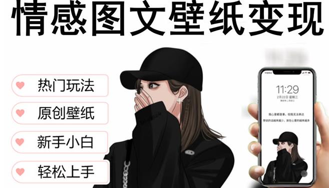抖音情感图文壁纸变现，纯原创玩法，爆单最高日收益破万，精品稳定低保项目-学习笔记资源库