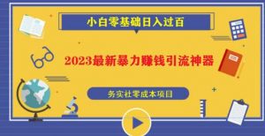 2023最新日引百粉神器,小白一部手机无脑照抄也能日入过百-学习笔记资源库