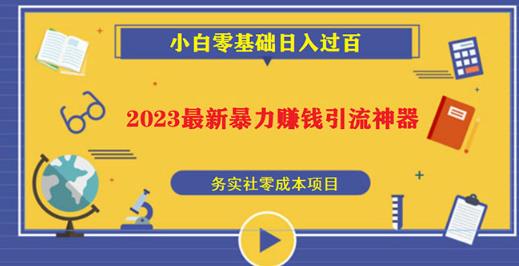 2023最新日引百粉神器，小白一部手机无脑照抄也能日入过百-学习笔记资源库