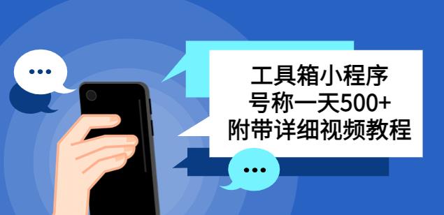 别人收费带徒弟搭建工具箱小程序，号称一天500+附带详细视频教程-学习笔记资源库