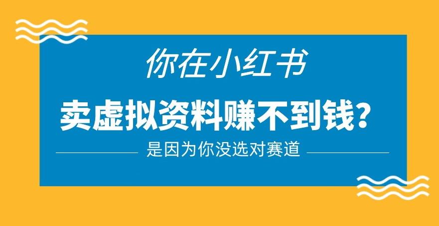 小红书卖虚拟资料的正确赛道，没有什么门槛，一部手机就可以操作【揭秘】-学习笔记资源库