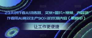 23天创作者AI训练营，文案+图片+视频，内容创作者用AI高效生产90分的优质内容（更新中）-学习笔记资源库