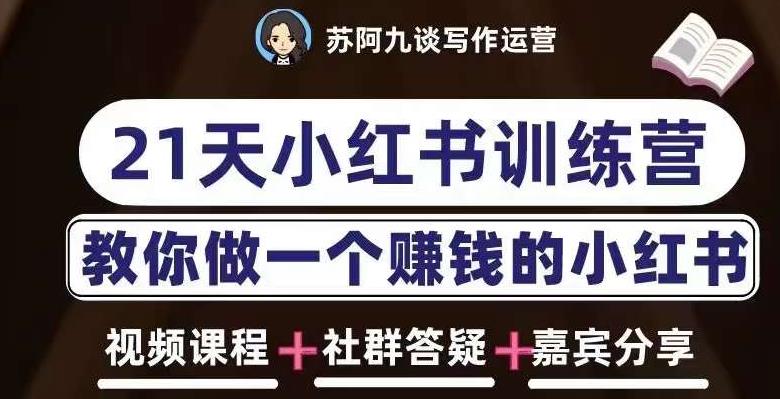苏阿九第六期21天小红书训练营，打造爆款笔记，教你做一个赚钱的小红书-学习笔记资源库