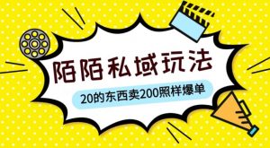 陌陌私域这样玩,10块的东西卖200也能爆单,一部手机就行【揭秘】-学习笔记资源库