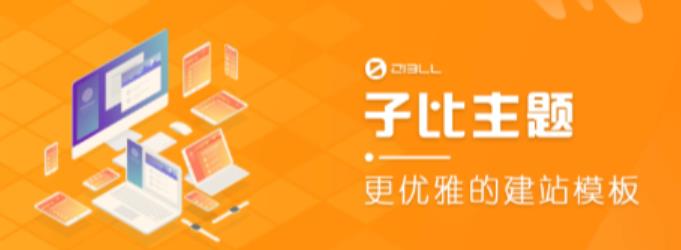 外面收费500多开心版zibll子比主题v6.4.1 WordPress主题（搭建设备需求：电脑+服务器+域名）-学习笔记资源库