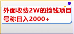 外面收费2w的直播买货捡钱项目，号称单场直播撸2000+【详细玩法教程】-学习笔记资源库