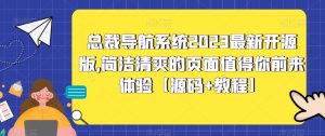 总裁导航系统2023最新开源版,简洁清爽的页面值得你前来体验【源码+教程】-学习笔记资源库