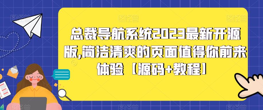 总裁导航系统2023最新开源版，简洁清爽的页面值得你前来体验【源码+教程】-学习笔记资源库