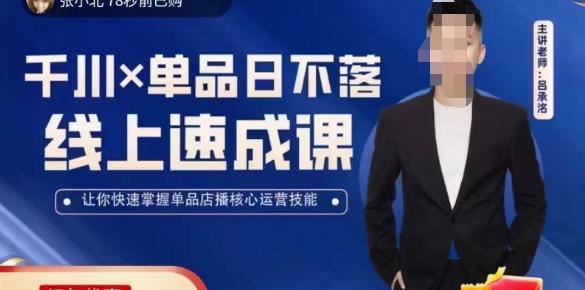 吕承洺千川*单品日不落线上速成课，快速提升千川认知，掌握单品店播核心运营技能-学习笔记资源库