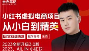 风口再至-米杰小红书虚拟电商项目3.0全网首发单号月收益过万可批量!-学习笔记资源库