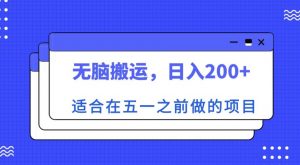 适合在五一之前做的项目，无脑搬运，日入200+【揭秘】-学习笔记资源库