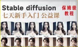 【AI训练营】全网第一个系统的stable diffusion基础课,新手入门必看-学习笔记资源库