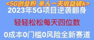 2023年最新自动裂变5g创业粉项目,日进斗金,单天引流100+秒返号卡渠道+引流方法+变现话术【揭秘】-学习笔记资源库
